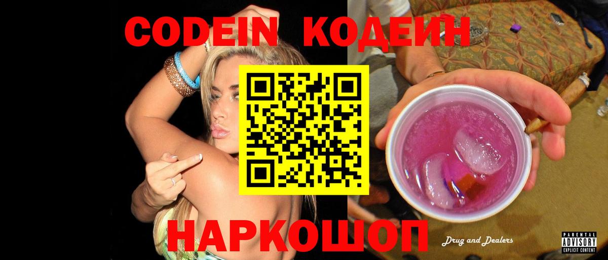Кодеин Purple Drank Пенза
